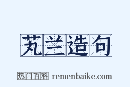 芄兰造句是什么意思的图片